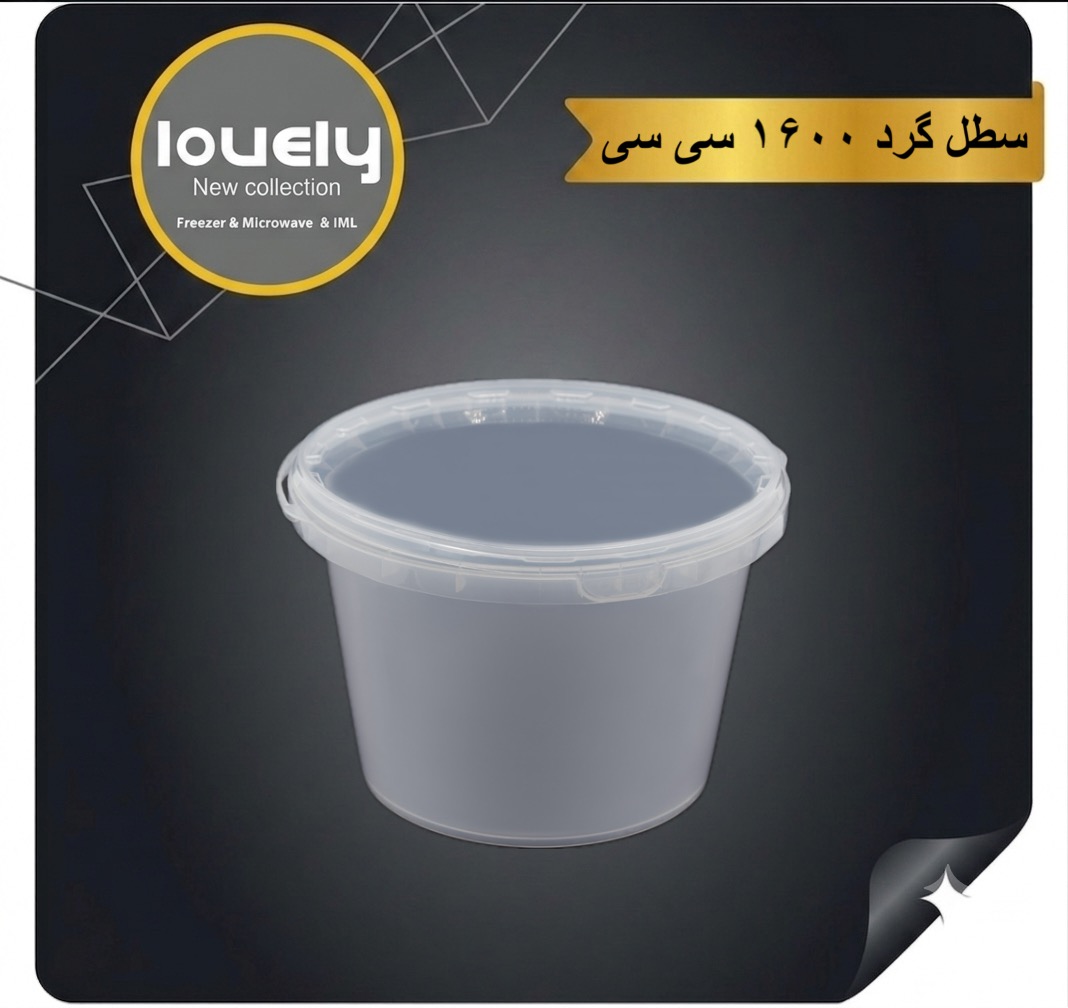 سطل گرد  ۱۶۰۰ سی سی