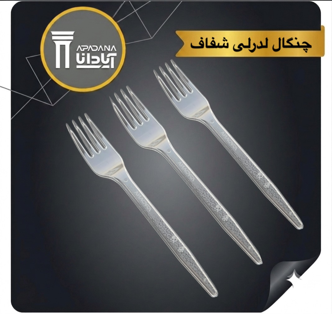 چنگال لدرلی شفاف