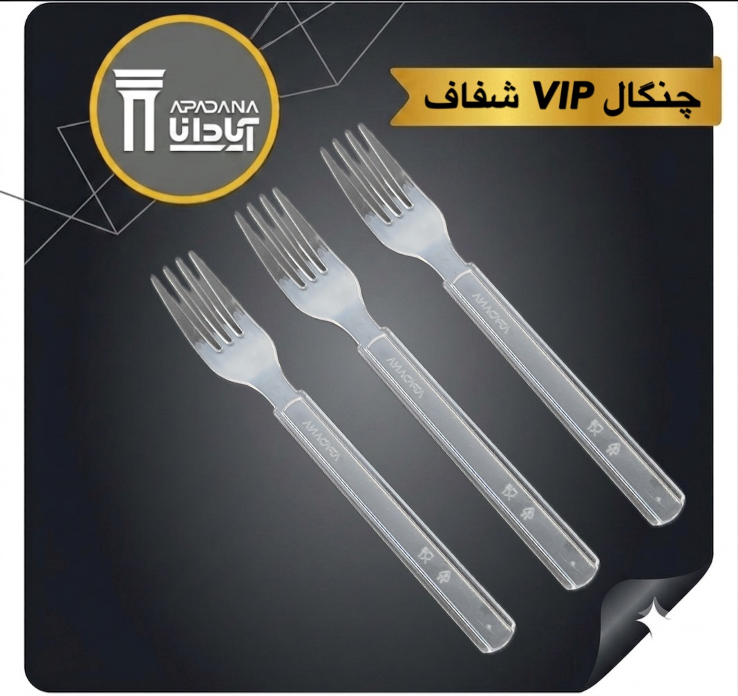 چنگال VIP شفاف