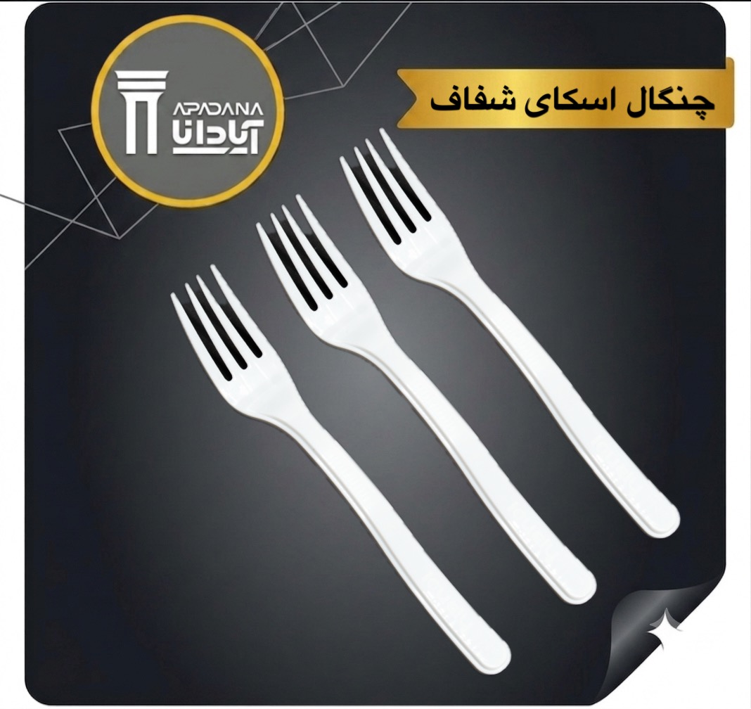 چنگال اسکای شفاف