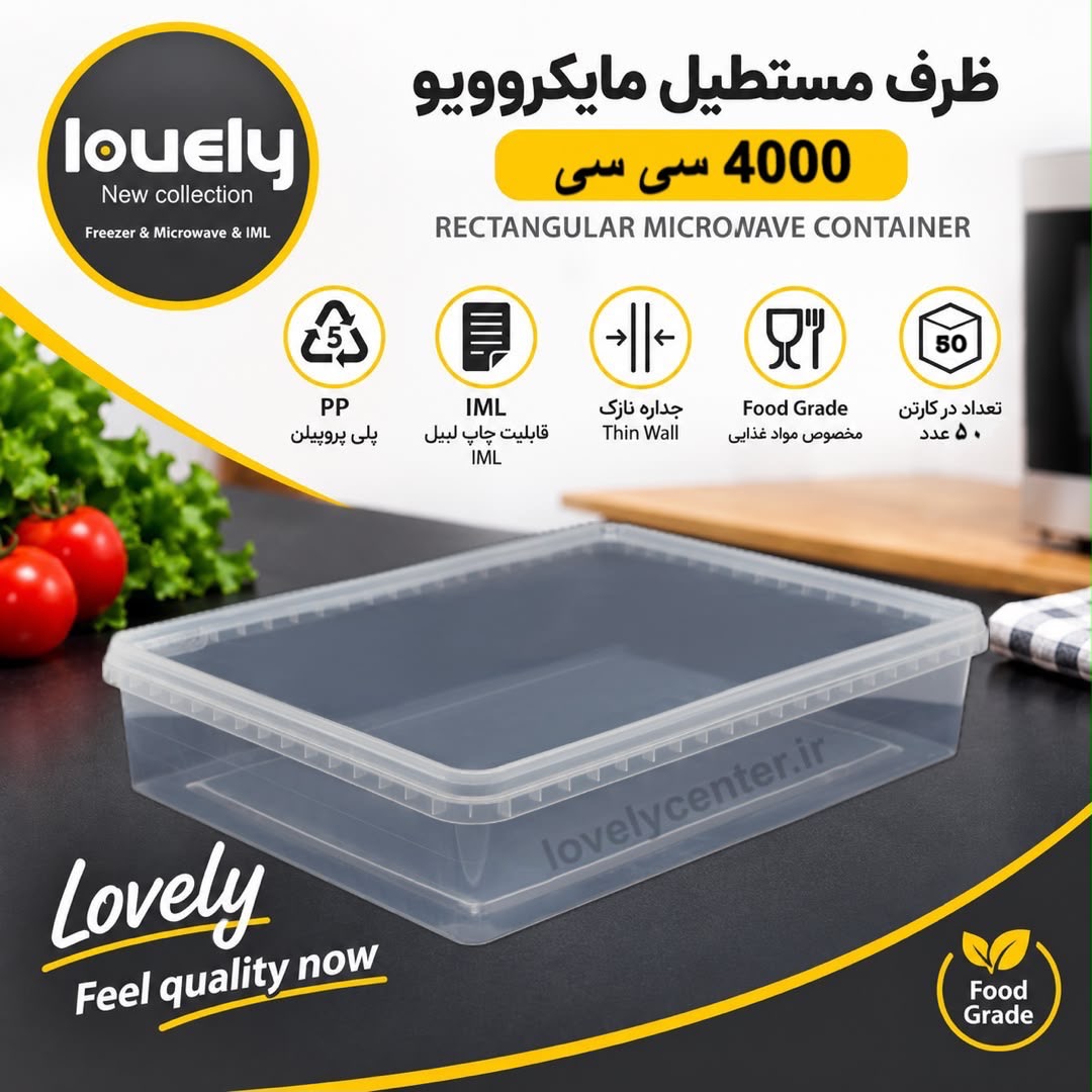 ظرف مستطیل ۴۰۰۰ سی سی ماکروویوی (LOVELY) پلمپ دار