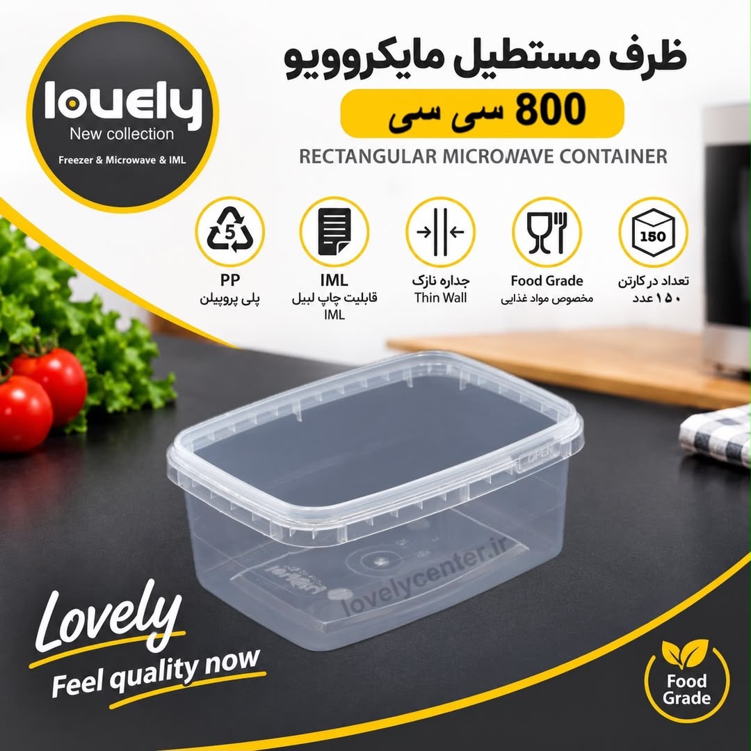 ظرف ۸۰۰ سی سی ماکروویوی (LOVELY) پلمپ دار